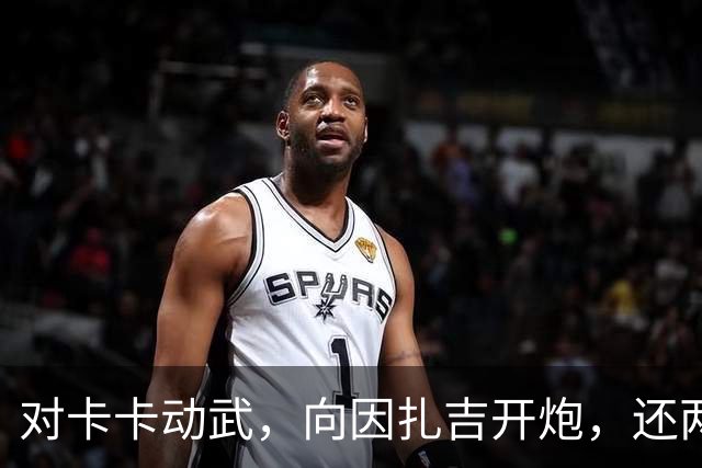 对卡卡动武，向因扎吉开炮，还两拒阿森纳，北非齐达内认不清自己