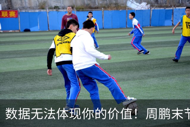 数据无法体现你的价值！周鹏末节顶上5号位命中杀死比赛悬念三分