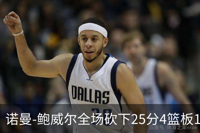 诺曼-鲍威尔全场砍下25分4篮板1助攻
