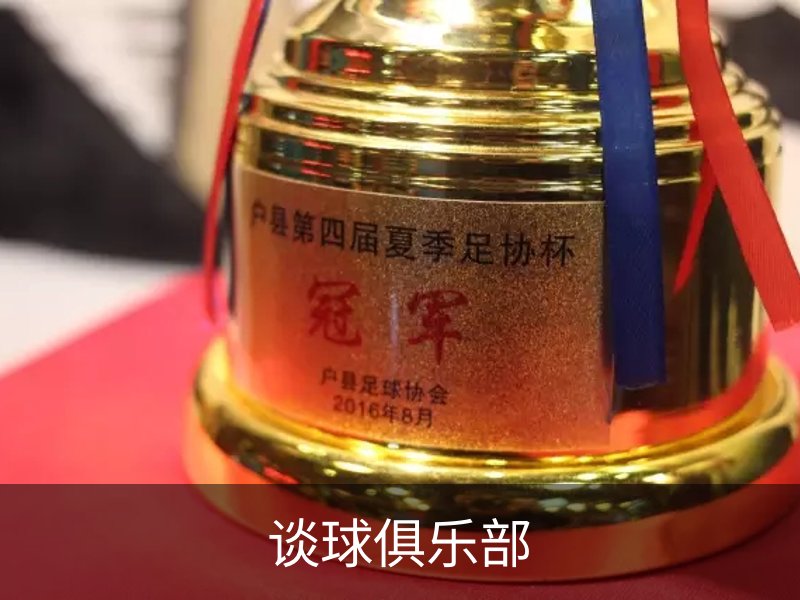 谈球俱乐部品牌故事