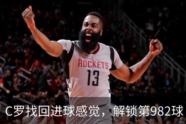 C罗找回进球感觉，解锁第982球！3-1完胜升班马，胜利豪取4连胜